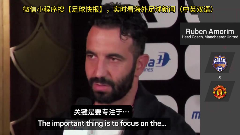 話都被你說(shuō)完了阿莫林：曼聯(lián)沒(méi)有歐戰(zhàn)踢是好事，可以專注聯(lián)賽