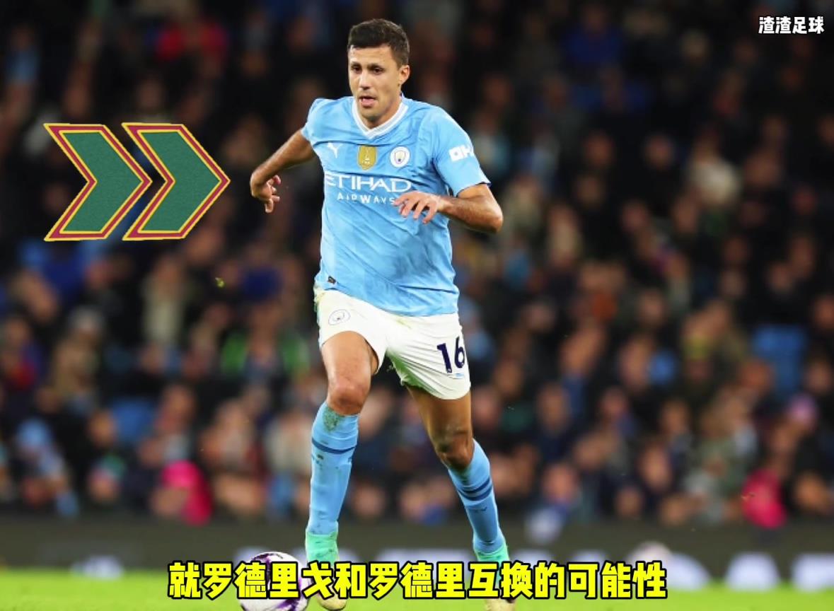 羅德里和羅德里戈互換?。课髅竭@是覺得曼城沒錢了嘛