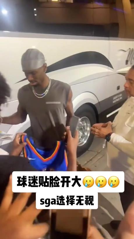 不理你就是了！球迷貼臉開大質(zhì)問SGA：你付給裁判多少錢？