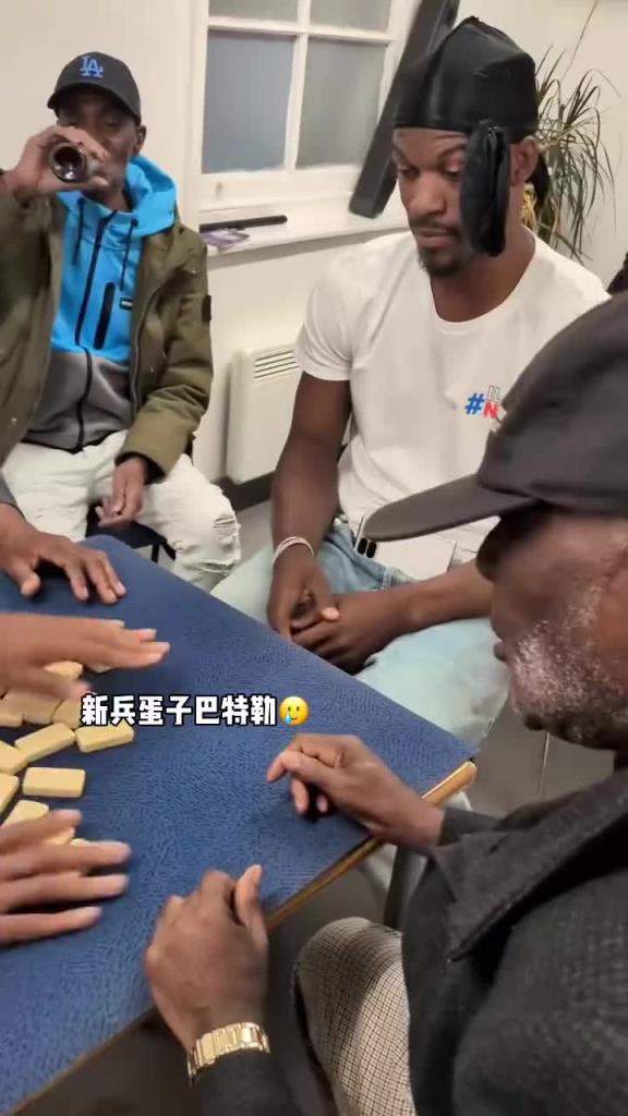 巴特勒和一群老油條打牌，乖巧得像一個(gè)新兵蛋子