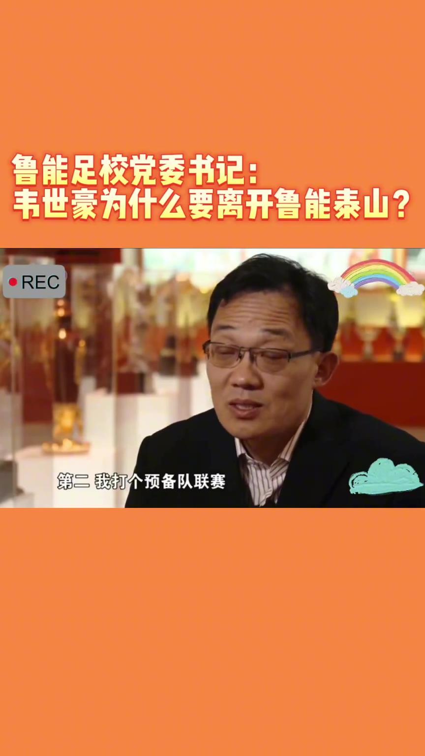 韋世豪當(dāng)年為何能離開魯能？當(dāng)年的話事人：你能攔得住嘛