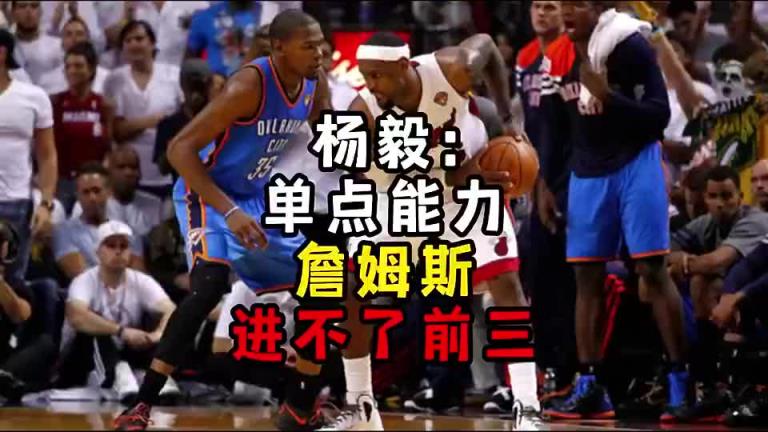 楊毅此前：單點(diǎn)能力詹姆斯進(jìn)不了前三！談?wù)搨ゴ蟮梅质謺r沒詹姆斯