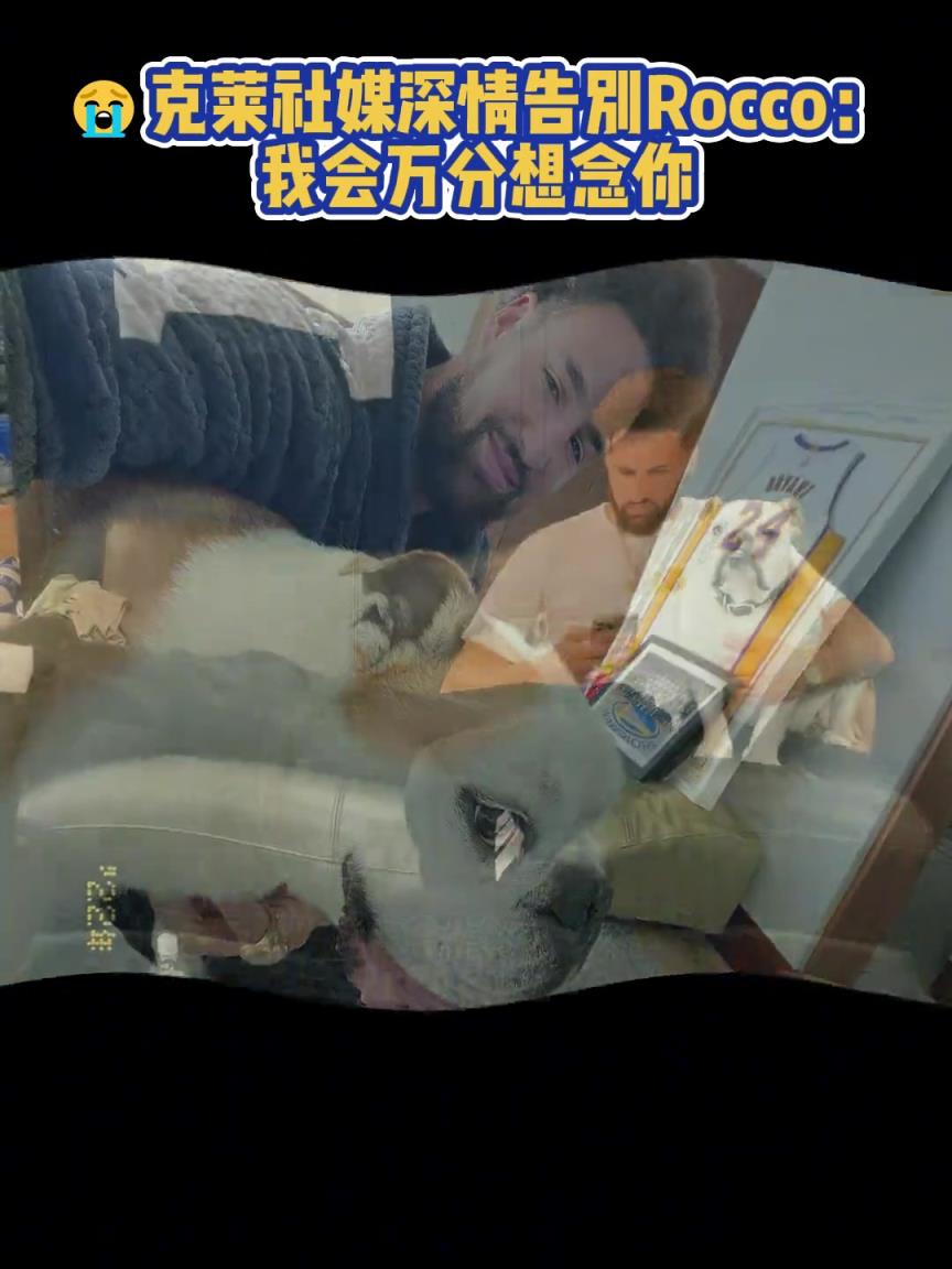 我會萬分想念你！克萊社媒深情告別Rocco