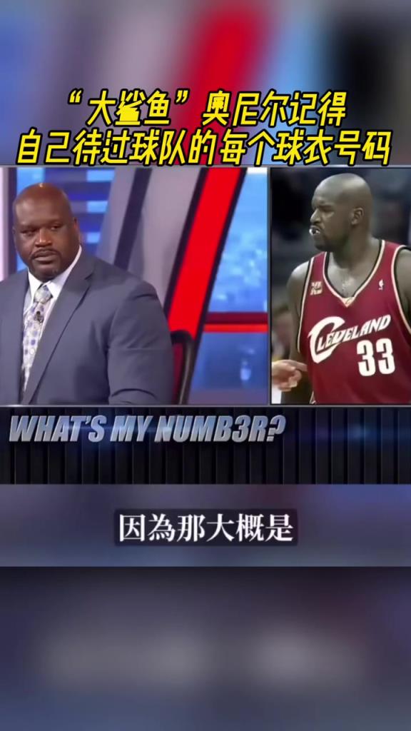 奧尼爾被問為啥騎士穿33號？巴克利惡搞：可能是兩個月的總得分