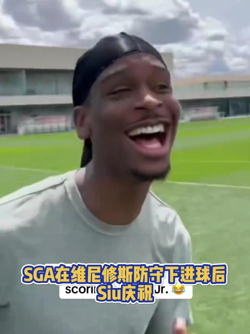 很會??！亞歷山大在維尼修斯的防守下踢進一球進 隨后Siu慶祝